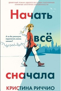 Книга Начать всё сначала