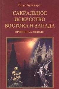 Книга Сакральное искусство Востока и Запада. Принципы и методы