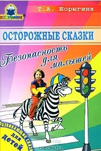 Книга Осторожные сказки. Безопасность для малышей