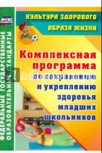 Книга Комплексная программа по сохранению и укреплению здоровья младших школьников. ФГОС