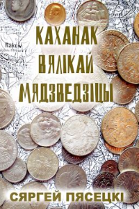 Книга Каханак Вялікай Мядзведзіцы