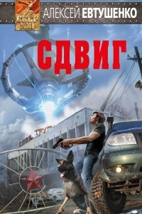 Книга Сдвиг