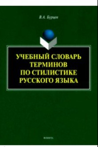 Книга Учебный словарь терминов по стилистике русского языка