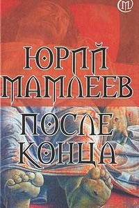 Книга После конца