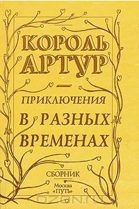 Книга Король Артур. Приключения в разных временах