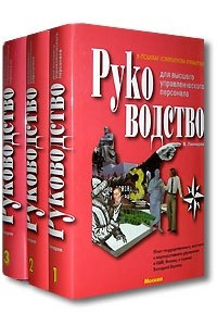 Книга Руководство для высшего управленческого персонала