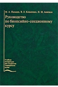 Книга Руководство по биопсийно-секционному курсу