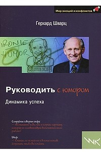 Книга Руководить с юмором. Динамика успеха