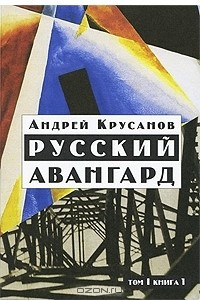 Книга Русский авангард. В 3 томах. Том 1.  Боевое десятилетие. Книга 1