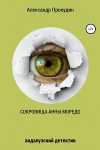 Книга Сокровища Анны Моредо