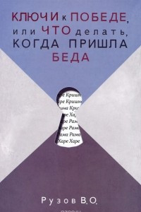 Книга Ключи к победе, или Что делать, когда пришла беда. Лекции по 