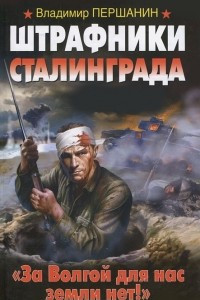 Книга Штрафники Сталинграда. 