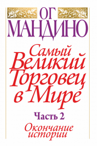 Книга Самый великий торговец в мире. Часть 2. Окончание истории