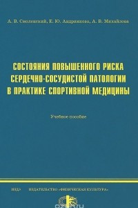 Книга Состояния повышенного риска сердечно-сосудистой паталогии в практике спортивной медицины