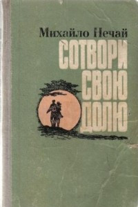 Книга Сотвори свою долю