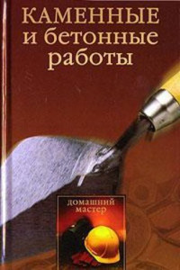 Книга Каменные и бетонные работы