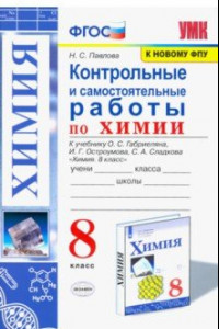 Книга Химия. 8 класс. Контрольные и самостоятельные работы. Учебнику О.С. Габриеляна и др.