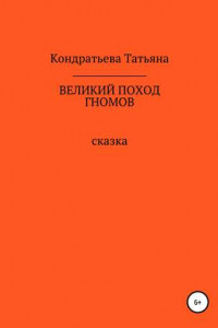 Книга Великий поход гномов