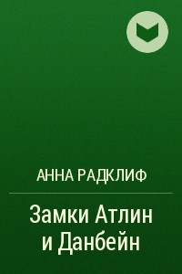 Книга Замки Атлин и Данбейн