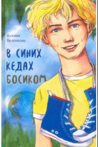 Книга В синих кедах босиком