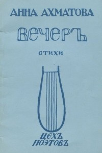 Книга Вечеръ. Стихи