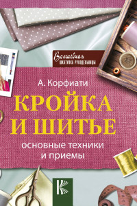 Книга Кройка и шитье. Основные техники и приемы