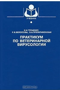 Книга Практикум по ветеринарной вирусологии