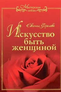 Книга Искусство быть женщиной