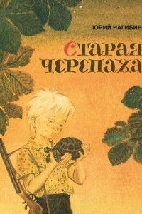 Книга Старая черепаха