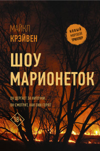 Книга Шоу марионеток