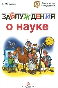 Книга Заблуждения о науке