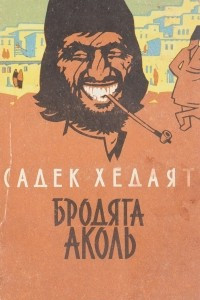 Книга Бродяга Аколь