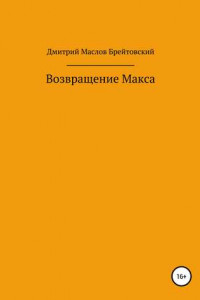 Книга Возвращение Макса