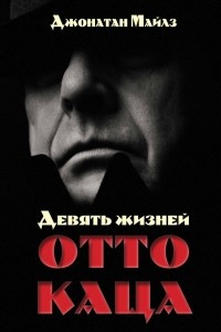 Книга Девять жизней Отто Каца