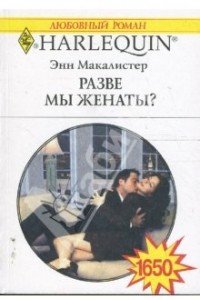 Книга Разве мы женаты?