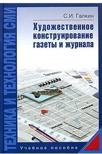 Книга Техника и технология СМИ. Художественное конструирование газеты и журнала