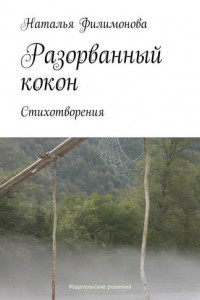 Книга Разорванный кокон