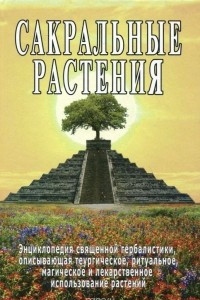 Книга Сакральные растения