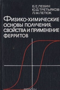 Книга Физико-химические основы получения, свойства и применения ферритов