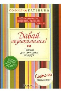 Книга Давай познакомимся!