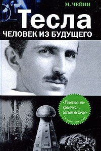 Книга Тесла: Человек из будущего