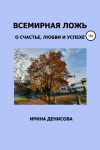 Книга Всемирная ложь о счастье, любви и успехе