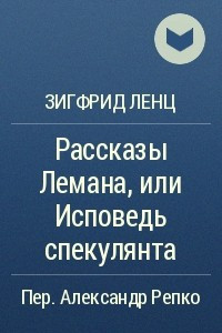 Книга Рассказы Лемана, или Исповедь спекулянта