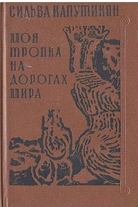 Книга Моя тропка на дорогах мира