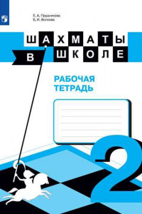 Книга РабТетрадь 2кл ФГОС Прудникова Е.А.,Волкова Е.И. Шахматы в школе, (Просвещение, 2019), Обл, c.80