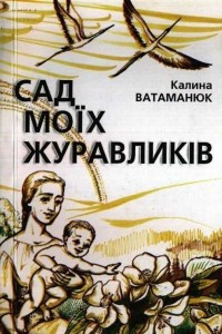 Книга Сад моїх журавликів