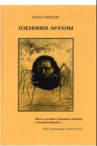 Книга Пленники Арахны