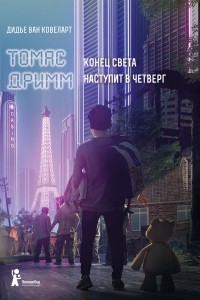 Книга Томас Дримм. Конец света наступит в четверг