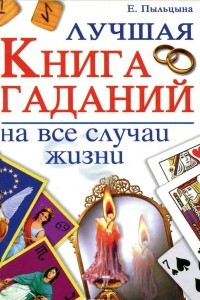 Книга Лучшая книга гаданий на все случаи жизни