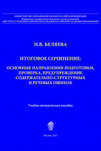 Книга Итоговое сочинение. Основные направления подготовки, проверка, предупреждение содержательно-структурных и речевых ошибок